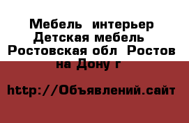 Мебель, интерьер Детская мебель. Ростовская обл.,Ростов-на-Дону г.